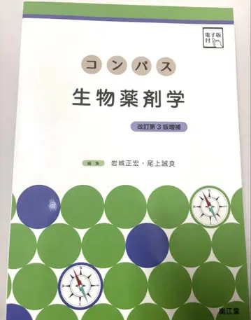 컴퍼스 생물 약제학 개정 제3판
