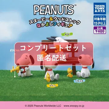 PEANUTS 스누피 & 우드스탁 다정한 피규어 전 4종 가챠