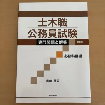 토목직 공무원 시험 전문 문제와 해답 [필수 과목 편] 제6판