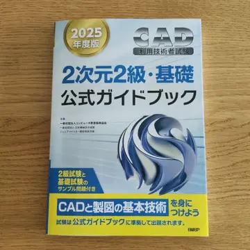 2025년판 CAD 2차원 2급 기초 공식 가이드북