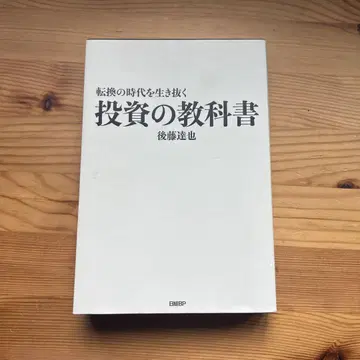 전환의 시대를 살아남는 투자 교과서