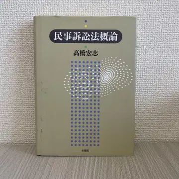 민사소송법 개론 다카하시 히로시 저