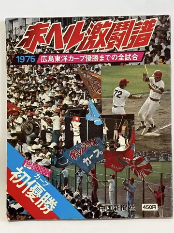 빨간 헬멧 격투보 1975 히로시마 도요카프