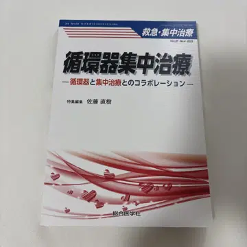 순환기 집중 치료 2024년판