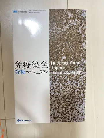 면역 염색 궁극 매뉴얼