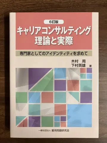 커리어 컨설팅 이론과 실제 6개정판