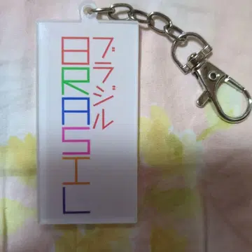 브라질 키링 컬러풀 디자인