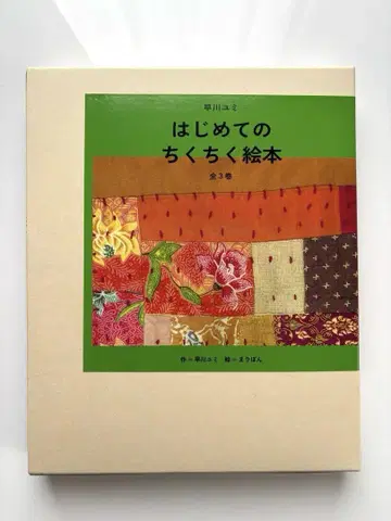 하야카와 유미 첫 바느질 그림책 전 3권 세트