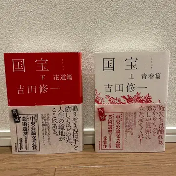 국보 요시다 슈이치 상하 초판