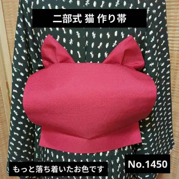 2부식 고양이 만들기 오비 No.1450 크림슨