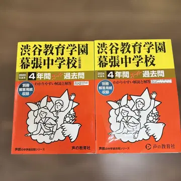 시부야 교육학원 마쿠하리 중학교 기출문제 2020년 2024년
