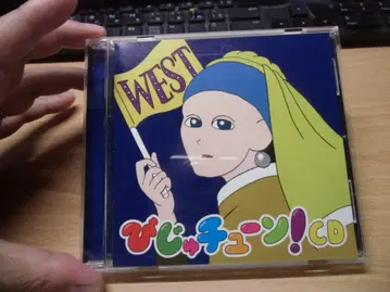 비쥬츄-! CD WEST 이노우에 료