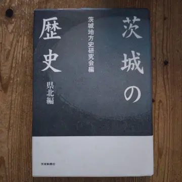 이바라키의 역사 현북편