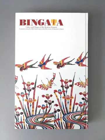 도록 BINGATA 홍형 류큐 왕조의 색과 형태 산토리 미술관 2012년