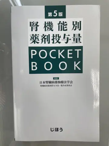 지호 신기능별 약물 투여량 POCKET BOOK 제5판