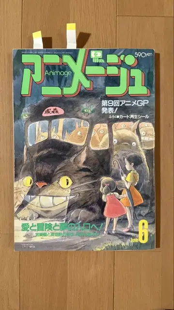 아니메쥬 1987년 6월호 vol.108 이웃집 토토로