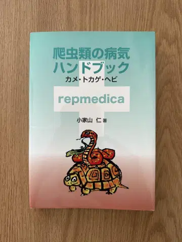 파충류 질병 핸드북 : 거북이, 도마뱀, 뱀 : repmedica