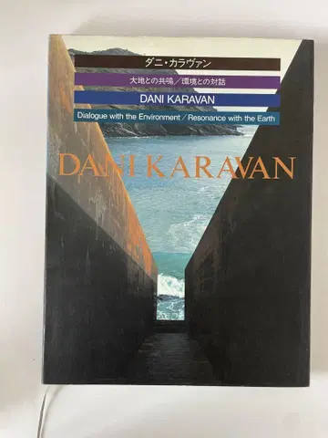 다니 카라반 대지와의 공명 / 환경과의 대화
