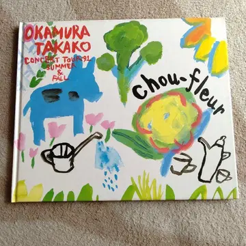 오카무라 타카코 TOUR'91 Chou-fleur 꽃 야채 팜플렛