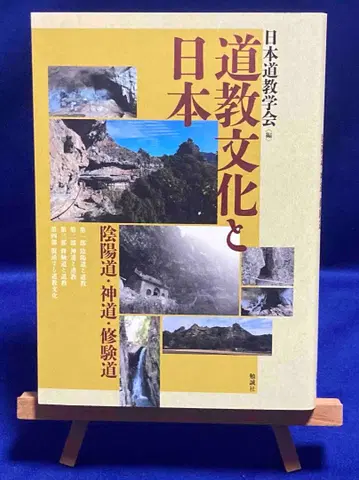 도교 문화와 일본 일본도교학회, 벤세이샤, 2025년/Y432