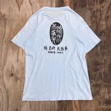 양명시 태극권 90s 싱글 스티치 반팔 T셔츠 빈티지 구제 의류