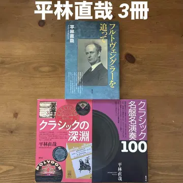 푸르트벵글러를 따라서/클래식의 심연/클래식 명반 명연주 히라바야시 나오야