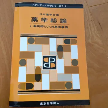 약학 총론 I. 약사로서의 기본 사항