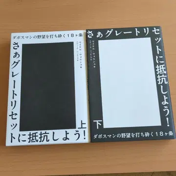 자, 그레이트 리셋에 저항하자! 상하의 세트