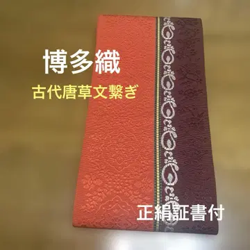치쿠젠 원조 하카타오리 간도오비 고대 당초문 순수 실크 증서 첨부