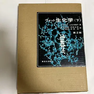보트 생화학 (아래) 제2판
