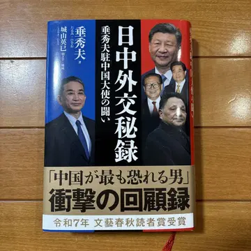 일중 외교 비록: 수이 히데오 주중대사의 투쟁