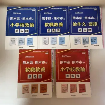 구마모토현 구마모토시 교직 시험 대책 5권 세트