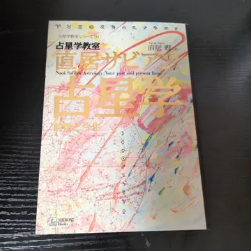 점성학 교실 나오이 사비안 점성학 : 전생과 금생