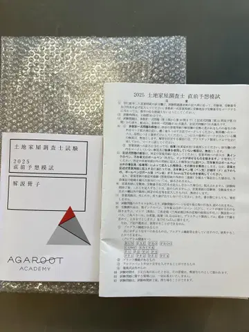 2025년 레이와 7년 토지 가옥 조사사 직전 예상 모의고사 문제 미사용