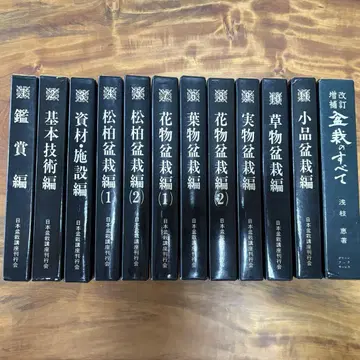 일본 분재 강좌 간행회 일본 분재 강좌 11권 분재의 모든 것