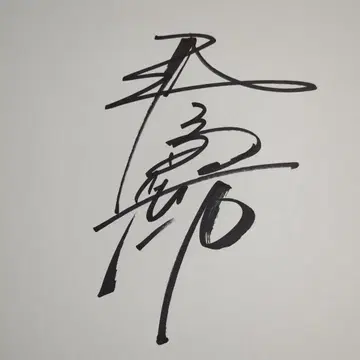 아마미 유키 사인 색지