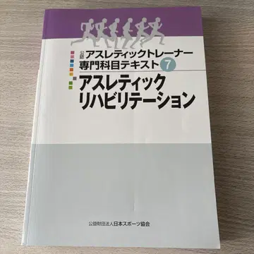 공인 애슬레틱 재활 전문 과목 텍스트 7
