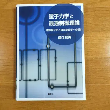 양자역학과 최적 제어 이론: 확률 양자화와 확률 변분학으로의 초대