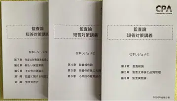 감사론 단답 대책 마츠모토 레쥬메 세트 2026년 CPA
