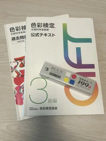색채 검정 3급 공식 텍스트와 과거 문제집