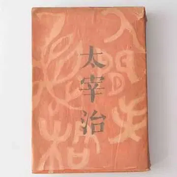 다자이 오사무 인간 실격 초판