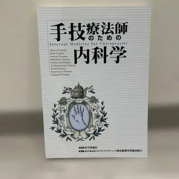 [ 새상품급 ] 수기 요법사를 위한 내과학 카이로프랙틱/정체/정골원/침구