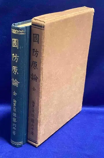 국방원론 사토 롯헤이, 병사용 도서, 쇼와 5년/Y436
