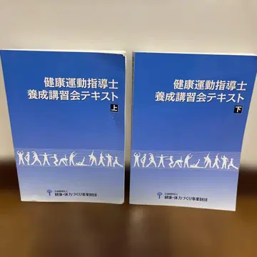 건강 운동 지도사 양성 강습회 텍스트 상하권 세트