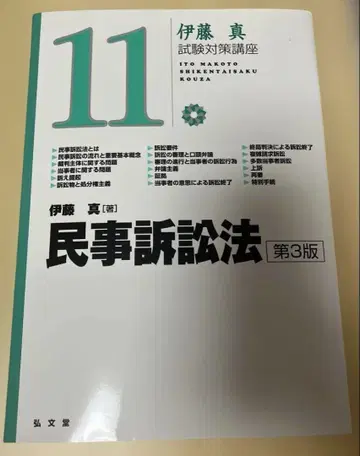 민사소송법 제3판 이토 마코토 고분도