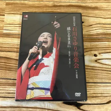 미개봉! [ DVD ] 이시카와 사유리 음악회 느끼는 대로 40주년 기념