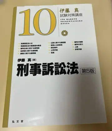 형사소송법 제5판 이토 마코토 홍문당