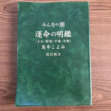 모두의 달력 운명의 명감 만년 달력 개정판 II