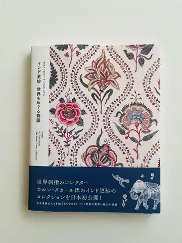 인도 사라사 세계를 둘러싼 이야기 전시회 도록