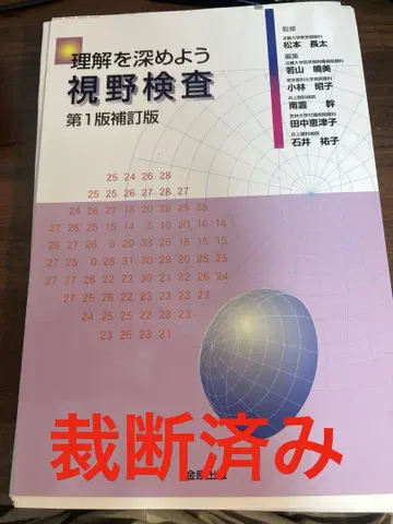 이해를 깊게 하자 시야 검사 제1판 보정판